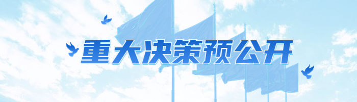 重大決策預公開